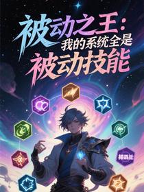 被动之王：我的系统全是被动技能