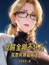 觉醒金刚不坏后，就数阿姨最离谱