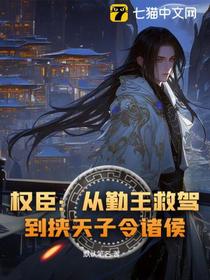 权臣：从勤王救驾，到挟天子令诸侯