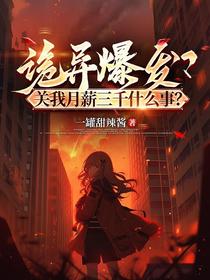 诡异爆发？关我月薪三千什么事？