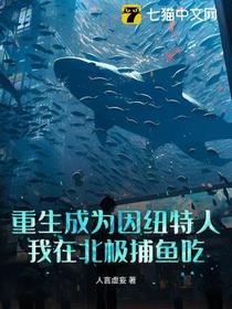 重生成为因纽特人：我在北极捕鱼吃