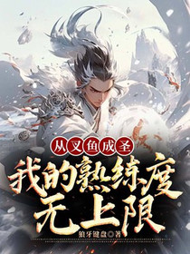 从叉鱼成圣：我的熟练度无上限