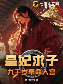 皇妃失宠，九千岁奉命入宫！
