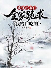 被逐出家门，全家跪求我给口吃的