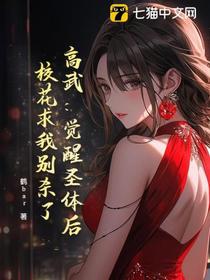 高武：觉醒圣体后，校花求我别杀了