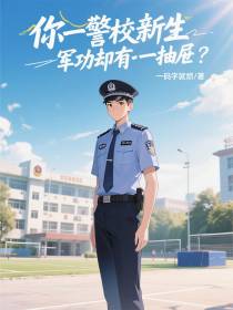 你一警校新生，军功却有一抽屉？