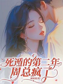 死遁的第二年，周总疯了
