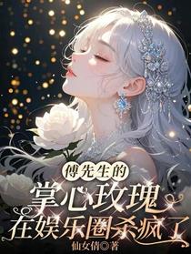 傅先生的掌心玫瑰在娱乐圈杀疯了