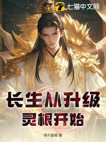 长生从升级灵根开始