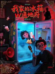 我家的冰箱通地府