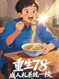 重生78：成人礼系统一枚