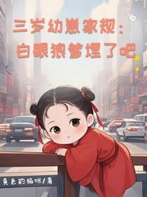 三岁幼崽家规：白眼狼爹埋了吧