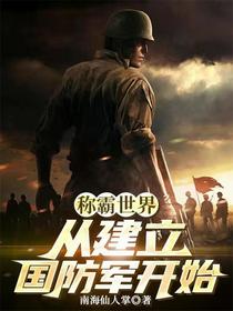 称霸世界：从建立国防军开始
