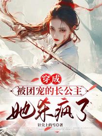 穿成被团宠的长公主，她杀疯了！