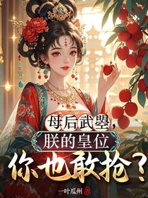 母后武曌，朕的皇位你也敢抢？