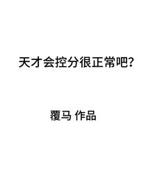 天才会控分很正常吧？