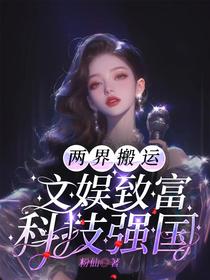 两界搬运：文娱致富，科技强国