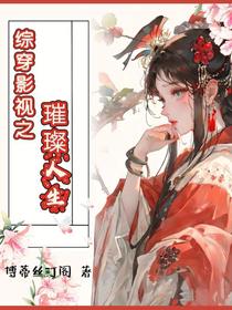 综穿影视之璀璨人生