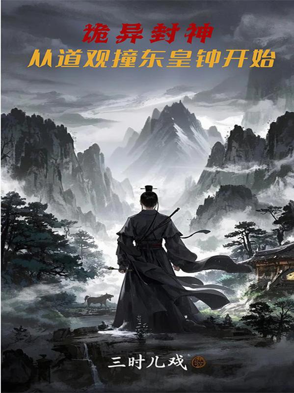 诡异封神：从道观撞东皇钟开始