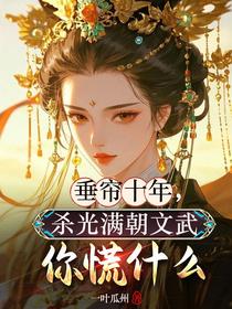 垂帘十年，杀光满朝文武你慌什么