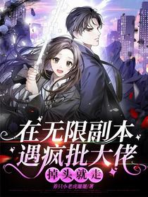 在无限副本遇疯批大佬，掉头就走