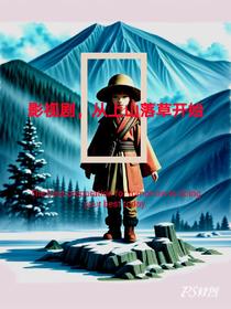 影视剧，从上山落草开始