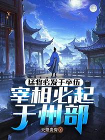 猛将必发于卒伍，宰相必起于州部