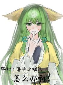 狐妖：喜欢上姐夫怎么办啊！