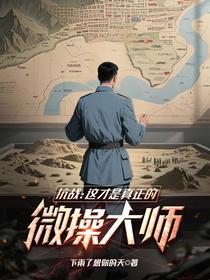 抗战：这才是真正的微操大师！