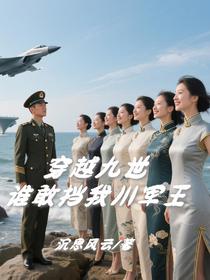 穿越九世，谁敢挡我川军王