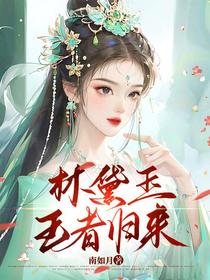 林黛玉，王者归来