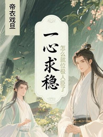 一心求稳，怎么就位极人臣了？
