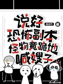 说好恐怖副本，怪物竟跪地喊嫂子