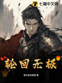 轮回无极