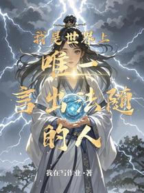 我是世界上唯一言出法随的人