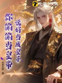 说好当废皇子，你偷偷当皇帝？