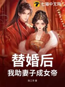 替婚后，我助妻子成女帝