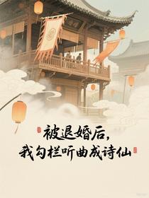 被退婚后：我勾栏听曲成诗仙