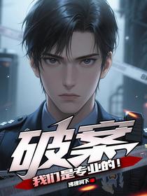 破案，我们是专业的！