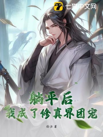 躺平后，我成了修真界团宠