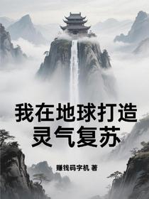 我在地球打造灵气复苏！