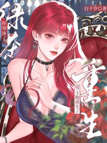 绿茶你别演了，男主他重生了