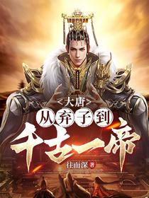 大唐：从弃子到千古一帝