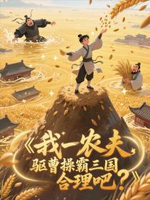 我一农夫，驱曹操霸三国合理吧？
