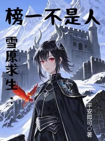 雪原求生：榜一不是人