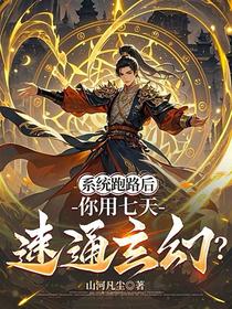 系统跑路后，你用七天速通玄幻？