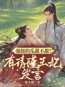 强扭的瓜甜不甜？有请瑾王妃发言