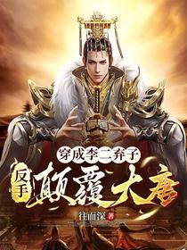 穿成李二弃子，反手颠覆大唐