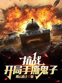 抗战：开局手撕鬼子