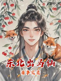 东北出马仙看事实录